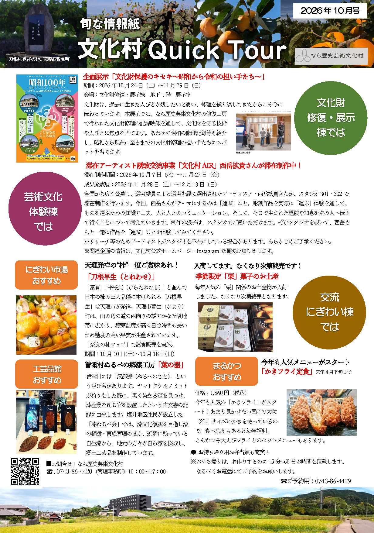 文化村QUICKツアー2026年10月号