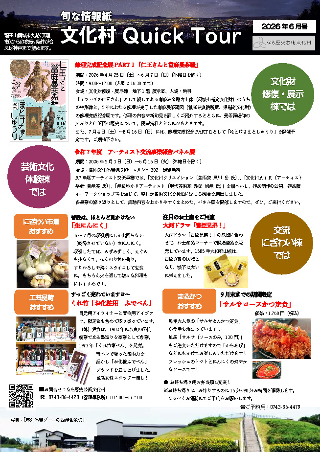 文化村QUICKツアー2026年6月号