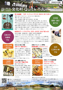 文化村QUICKツアー2026年3月号