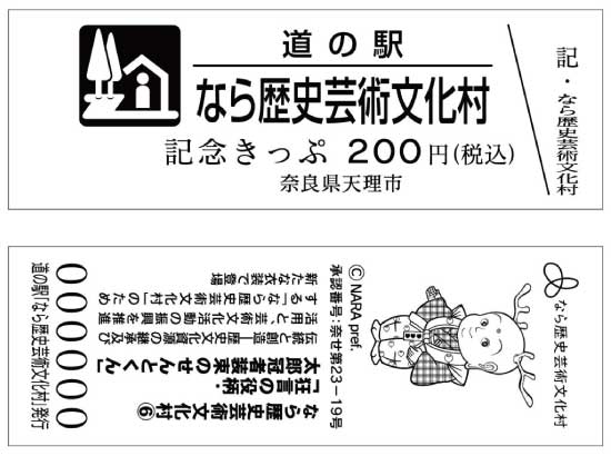 なら歴史芸術文化村道の駅きっぷ