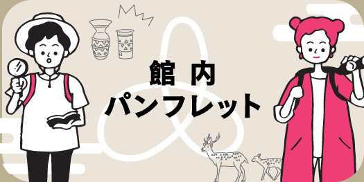 館内パンフレット