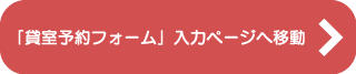 「貸室予約フォーム」入力ページへ移動