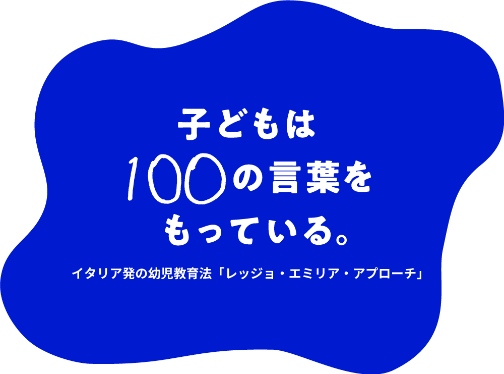 子どもは100の言葉をもっている。イタリア発の幼児教育法「レッジョ・エミリア・アプローチ」