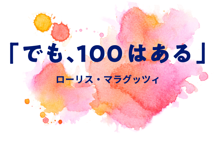 「でも、100はある。ローリス・マラクッツィ」
