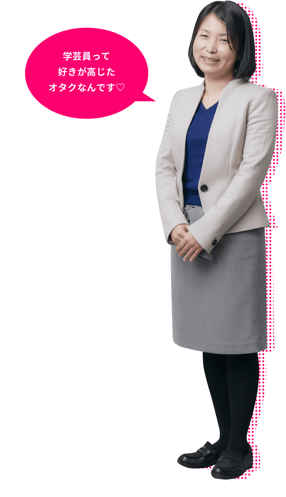 「学芸員って好きが高じたオタクなんです」