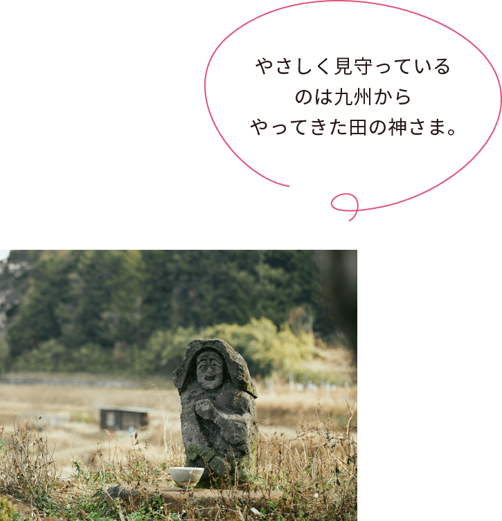 やさしく見守っているのは九州からやってきた田の神さま。