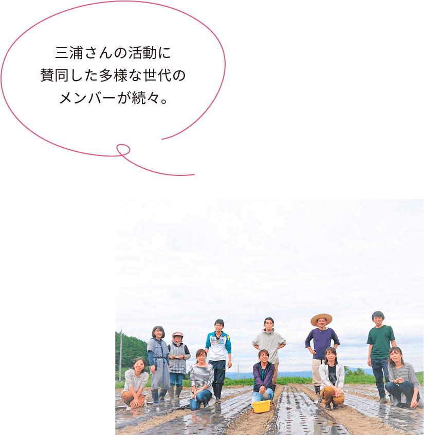 三浦さんの活動に賛同した多様な世代のメンバーが続々。