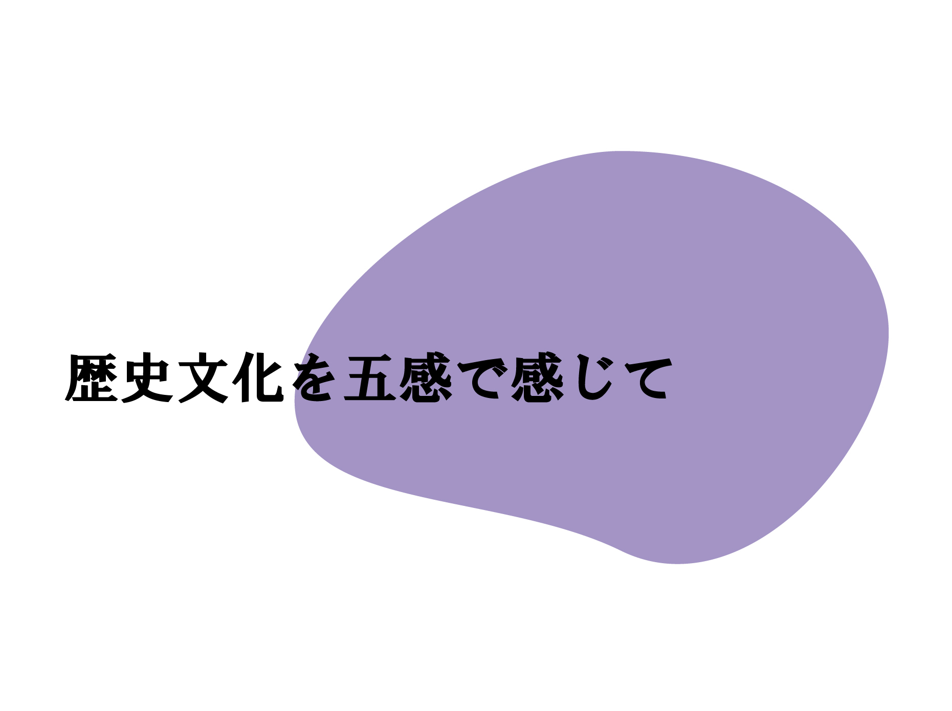 歴史文化を五感で感じて