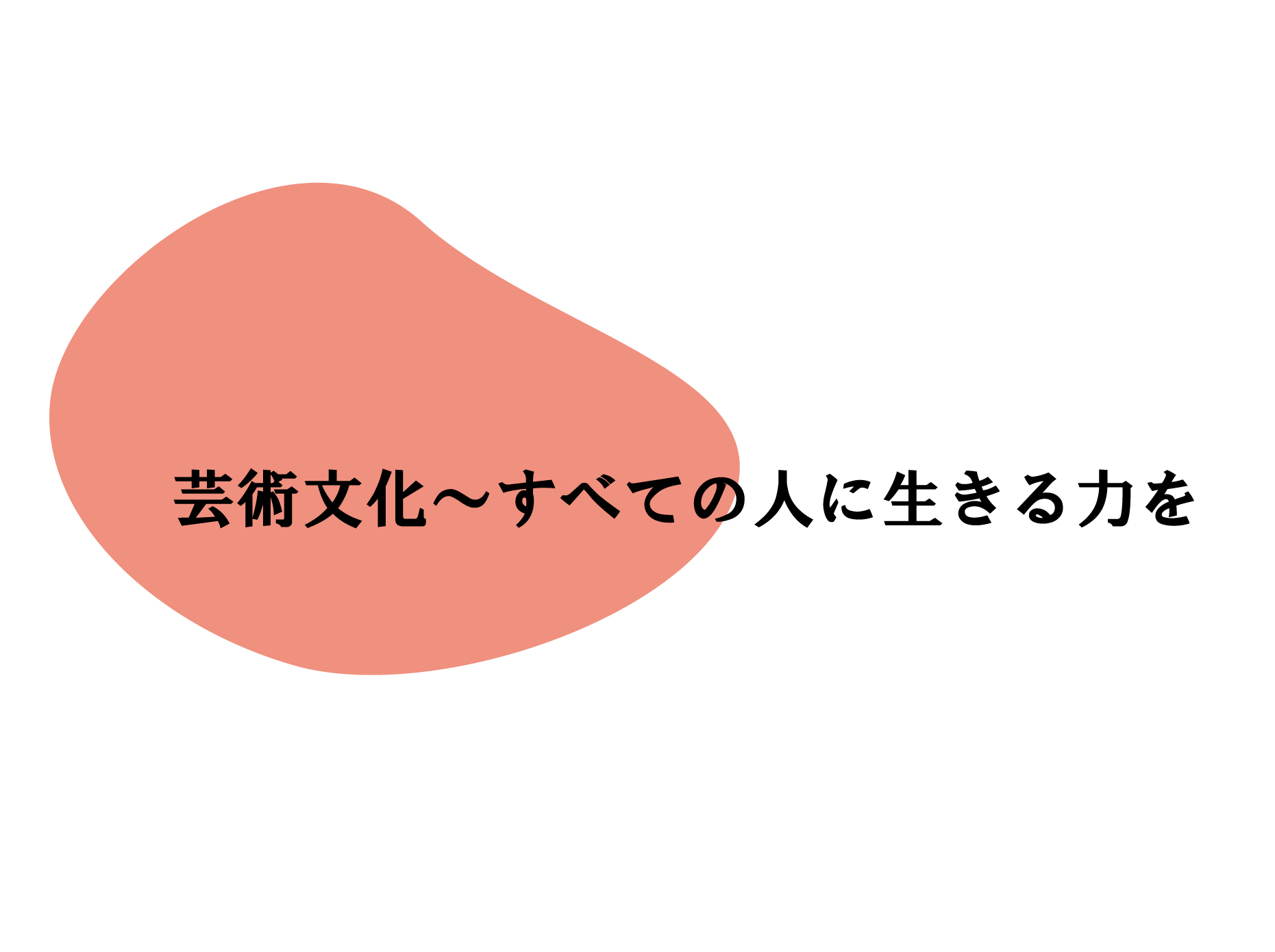芸術文化~すべての人に生きる力を
