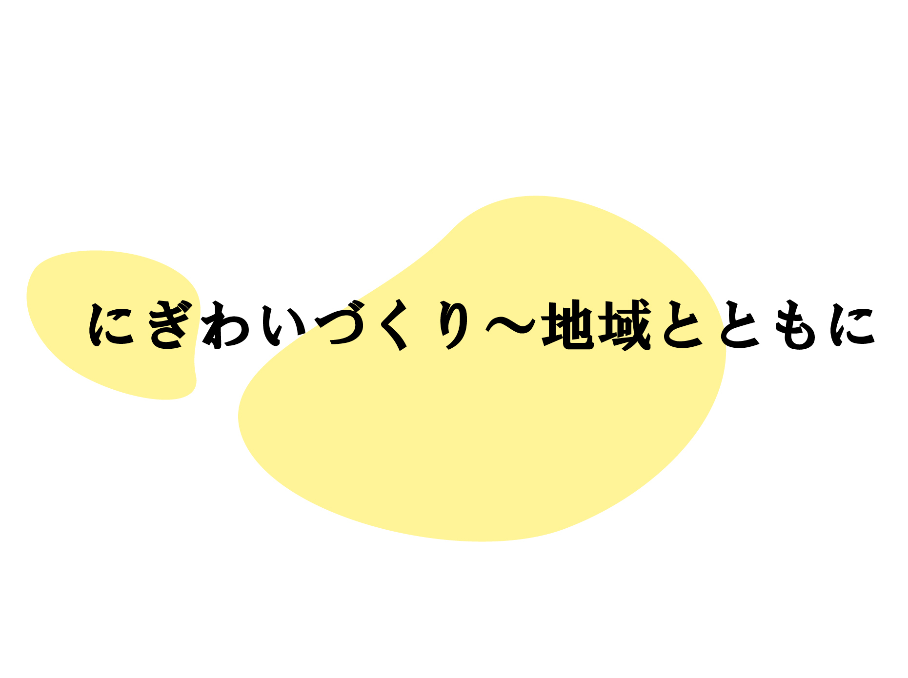 にぎわいづくり~地域とともに