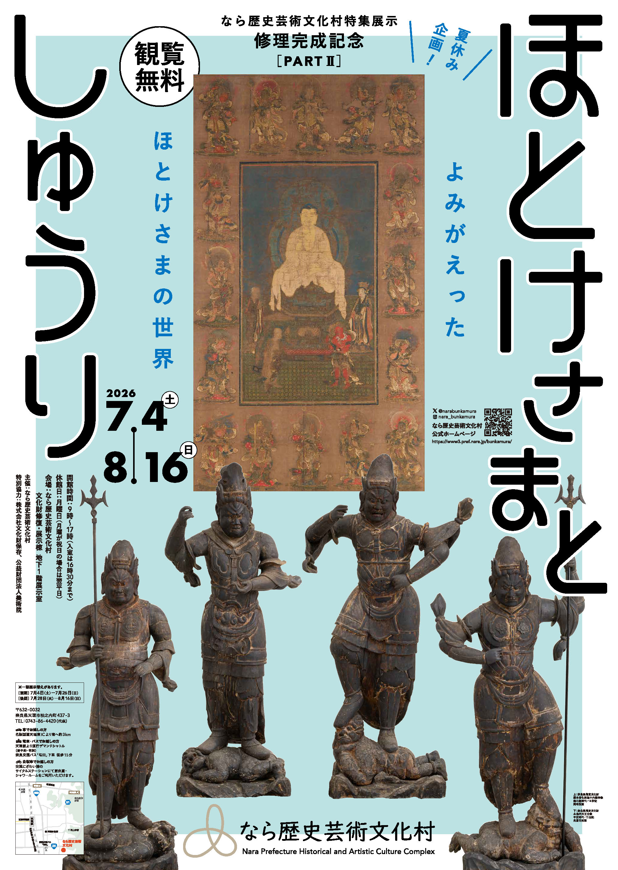 企画展示｜なら歴史芸術文化村