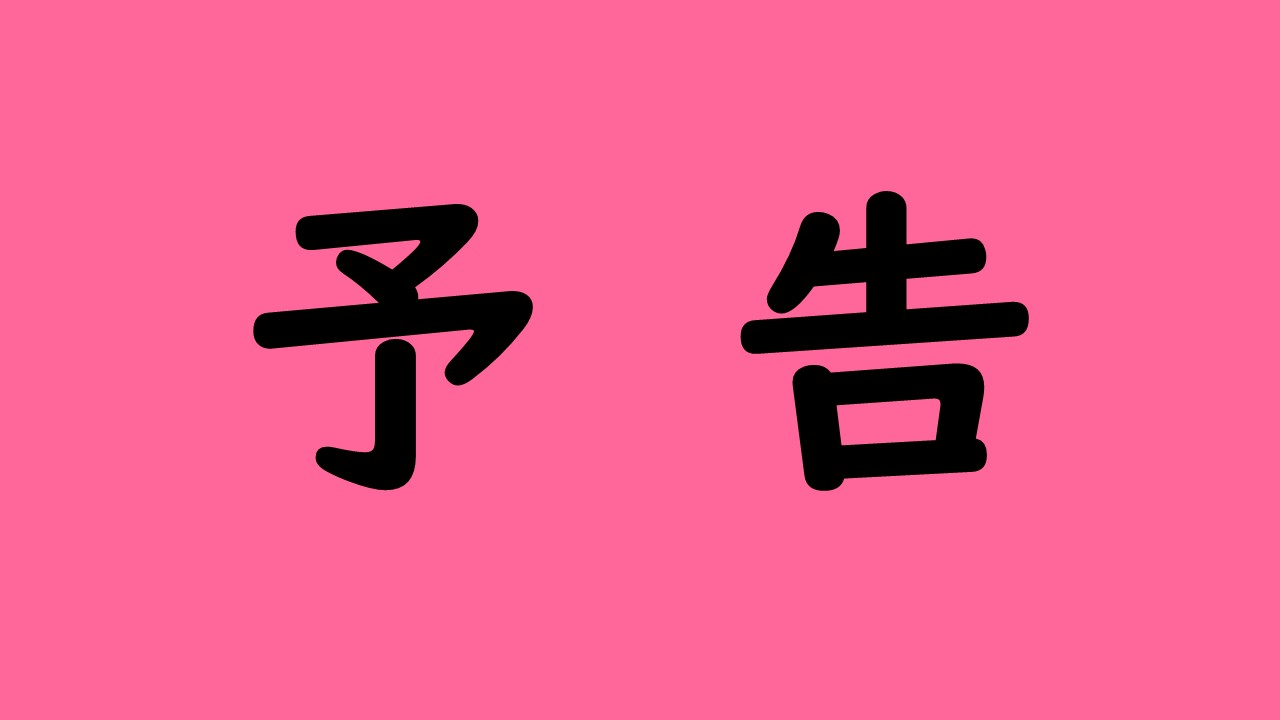 予告