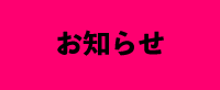 お知らせアイコン