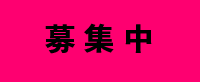 募集中