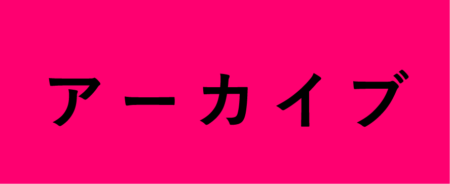 アーカイブ