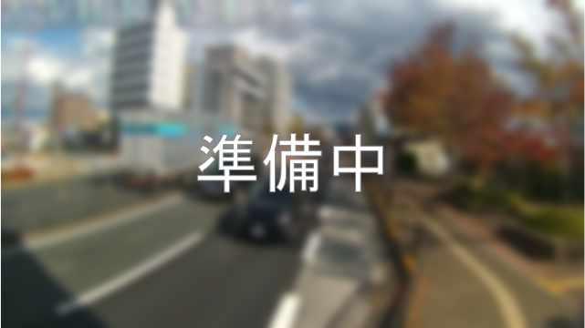 準備中