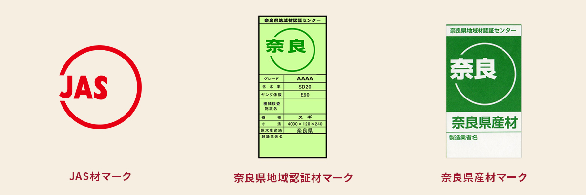 JAS材マーク、奈良県地域認証材マーク、奈良県産材マーク