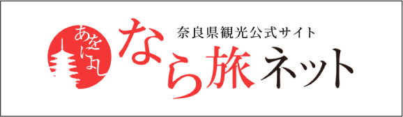 なら旅ネット（奈良県観光[公式サイト あをによし なら旅ネット）