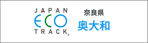ジャパンエコトラック 奈良県 奥大和