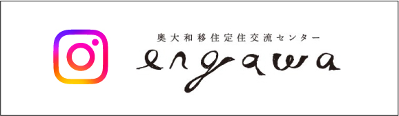 奥大和移住定住交流センターengawa Instagram
