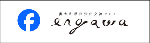 奥大和移住定住交流センターengawa Facebook