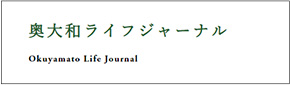 奥大和ライフジャーナル Okuyamato Life Journal