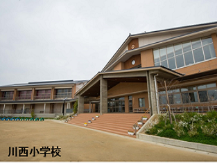 川西小学校