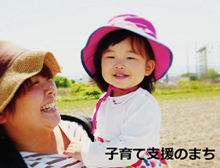 子育て支援のまち