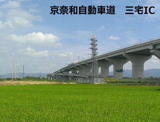 京奈和自動車道三宅IC