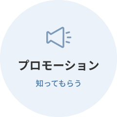 プロモーション知ってもらう