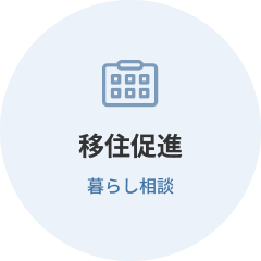 移住促進暮らし相談