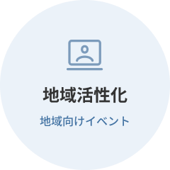 地域活性化地域向けイベント