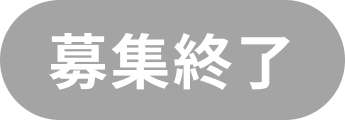 募集終了