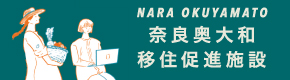 奈良奥大和移住促進施設