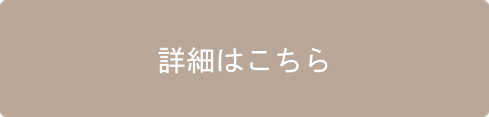 リフレッシュの詳細はこちら