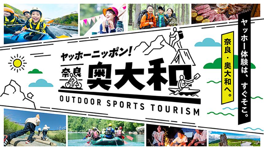 ヤッホーニッポン！奈良奥大和