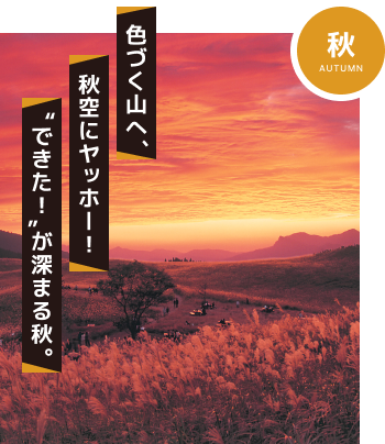 色づく山へ、秋空にヤッホー！”できた！”が深まる秋。