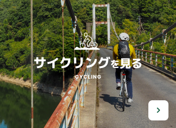 サイクリングを見る