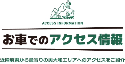 お車でのアクセス情報