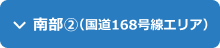 南部2エリア