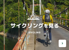 サイクリングを見る