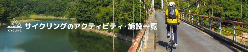 サイクリングのアクティビティ・施設一覧