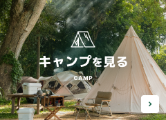 キャンプを見る