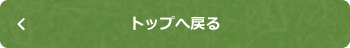 トップに戻る