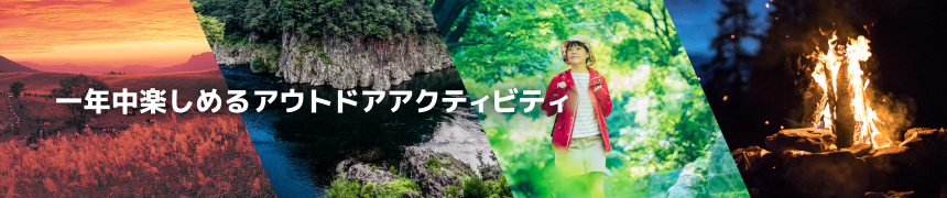 一年中楽しめるアウトドアアクティビティ
