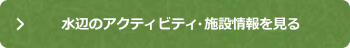 水辺のアクティビティはこちら