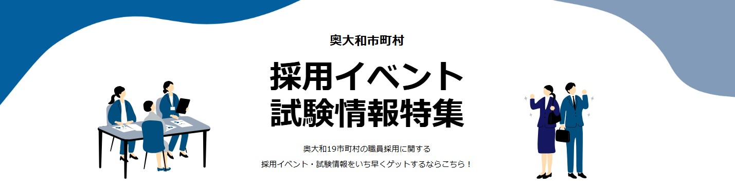 採用イベント 試験情報特集 奥大和19市町村の職員採用に関する採用イベント・試験情報をいち早くゲットするならこちら