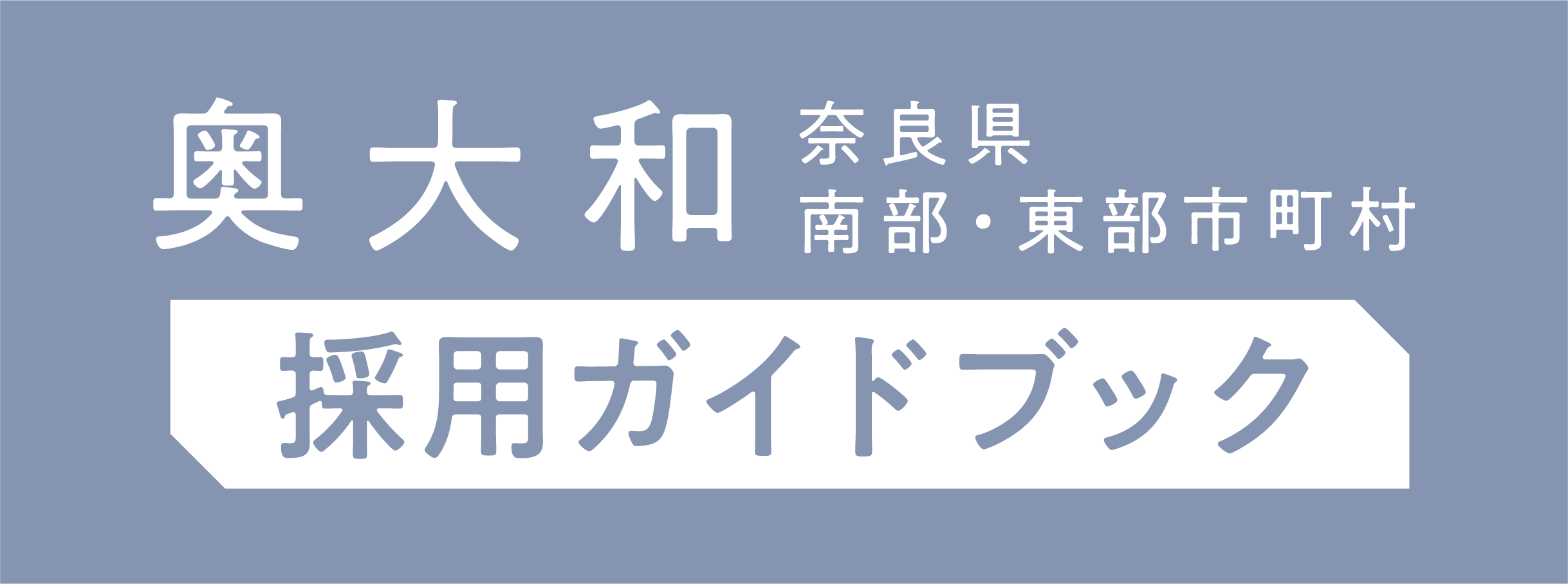 奥大和（奈良県南部・東部市町村）採用ガイドブック