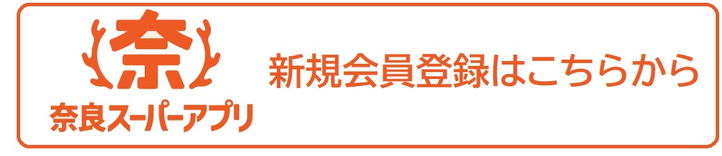 奈良スーパーアプリ会員登録
