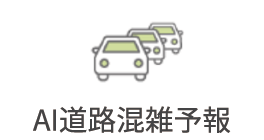 AI道路混雑予測